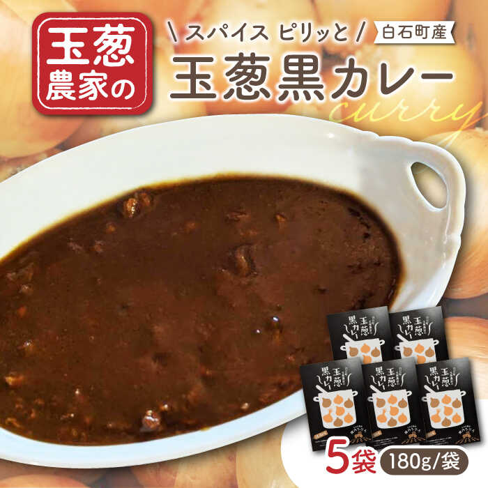 【ふるさと納税】【素材の旨味たっぷり】 玉葱農家の 玉葱黒カレー（5袋）【玉葱農家 陣内ちひろ】玉葱 たまねぎ タマネギ カレー 惣菜 加工品 佐賀県 白石町 白石 [IAO021]｜佐賀県白石町