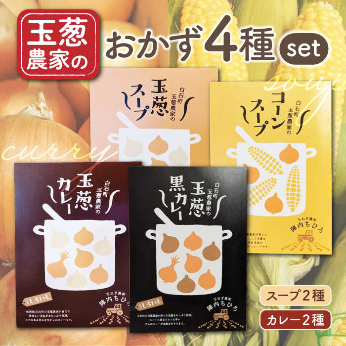 【ふるさと納税】【素材の旨味たっぷり】 玉葱農家の おかず 4種セット（カレー・スープ各2種入り）【玉葱農家 陣内ちひろ】玉葱 たまねぎ タマネギ 惣菜 加工品 佐賀県 白石町 白石 [IAO023]｜佐賀県白石町