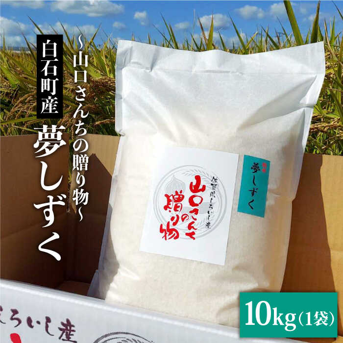 楽天市場】【ふるさと納税】令和5年産 特別栽培米 夢しずく 10kg 白米