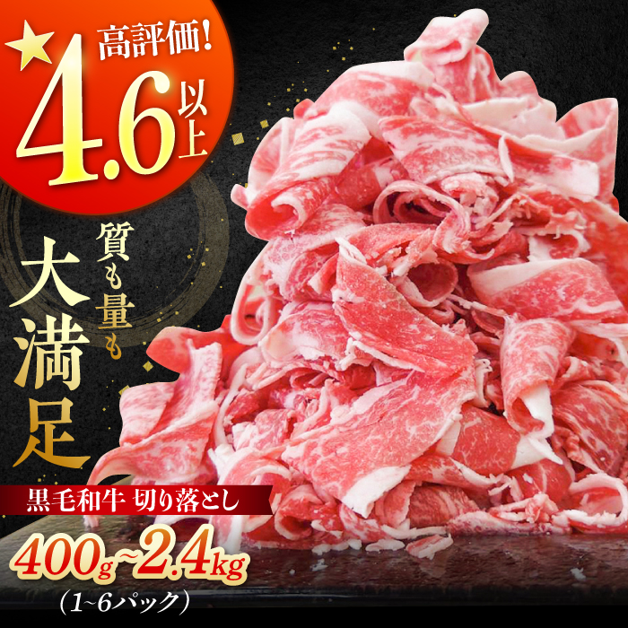 【ふるさと納税】牧場直営店の黒毛和牛 切落し 選べる内容量！＜400g(1P) /800g(2P) /1.2kg(3P) /2.4kg(6P)＞【川崎畜産】 経産牛 小分け お肉 牛肉 冷凍 切り落とし スライス 国産牛 すき焼き 切落とし きりおとし 佐賀県 白石町で飼育[IAX003]