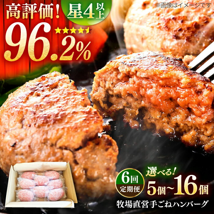 【ふるさと納税】【全6回定期便】牧場直営店の手作りハンバーグ（5個、8個、16個）【川崎畜産】国産 佐賀県産 黒毛和牛 お肉 肉 冷凍 加工品 個包装 おかず 惣菜 簡単調理 手ごねハンバーグ [IAX012]