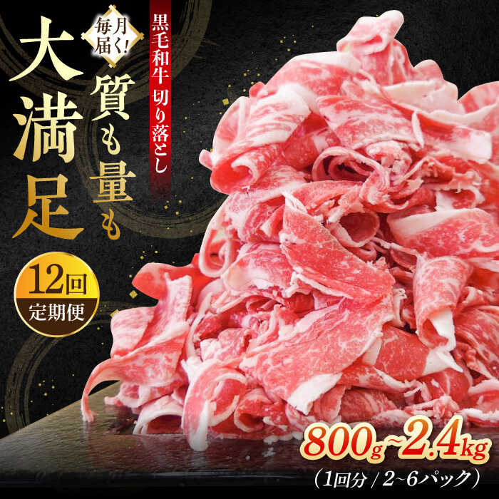 【ふるさと納税】【全12回定期便】 牧場直営店の黒毛和牛 切り落とし 〈選べる容量！〉800g(2P)・1.2kg(3P)・2.4kg(6P)【川崎畜産】経産牛 お肉 肉 牛肉 冷凍 和牛 切落し 切落とし きりおとし スライス 国産牛 すき焼き 小分け【川崎畜産】 [IAX019]