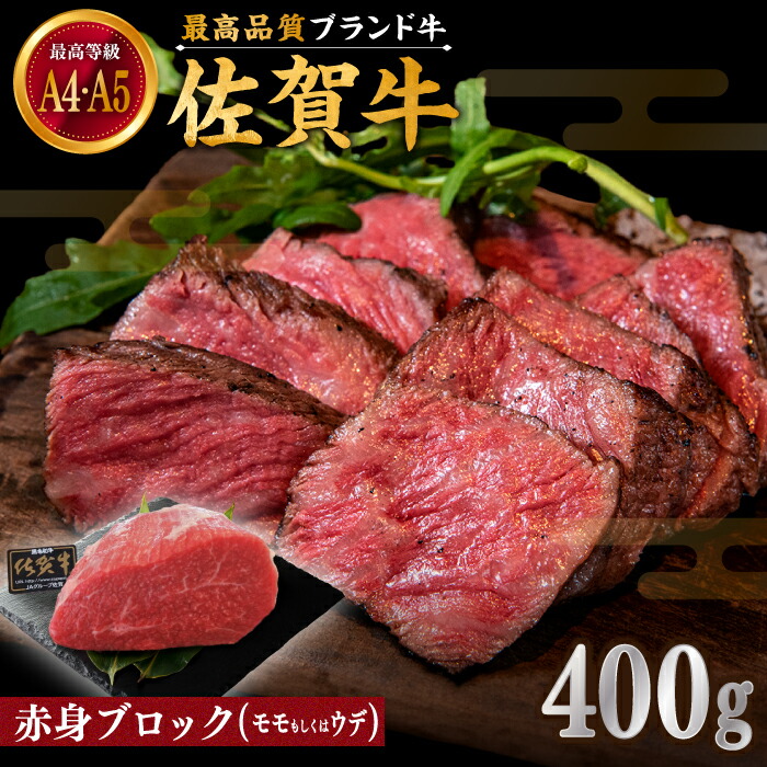 【ふるさと納税】佐賀牛 赤身 ブロック 400g (モモ・ウデいずれか)【川崎畜産】お肉 牛肉 モモ ウデ 冷凍 黒毛和牛 モモブロック 赤身 国産 和牛 A4 A5 中元 お祝い 高評価 佐賀県 白石町 白石 [IAX031]｜佐賀県白石町