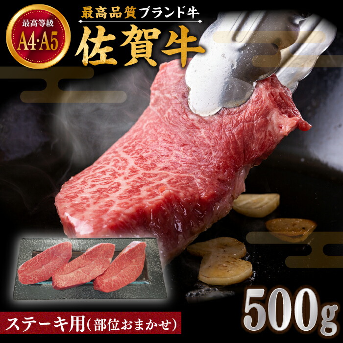 【ふるさと納税】【贅沢部位】佐賀牛 おまかせ ステーキ 500g【川崎畜産】黒毛和牛 佐賀牛 和牛 佐賀県 お肉 肉 牛肉 冷凍 ステーキ ステーキ肉 人気 おすすめ BBQ 佐賀県 白石町 白石 [IAX035]｜佐賀県白石町