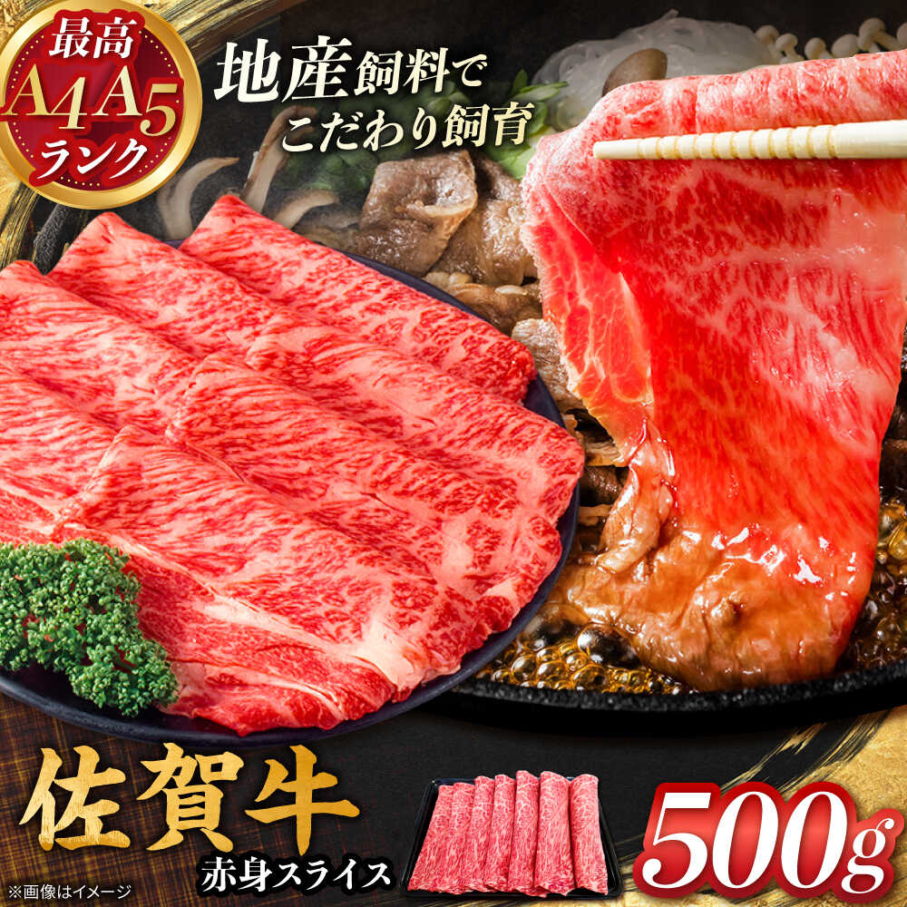 【ふるさと納税】佐賀牛　赤身スライス　500g　【川崎畜産】 佐賀県 白石 [IAX071]