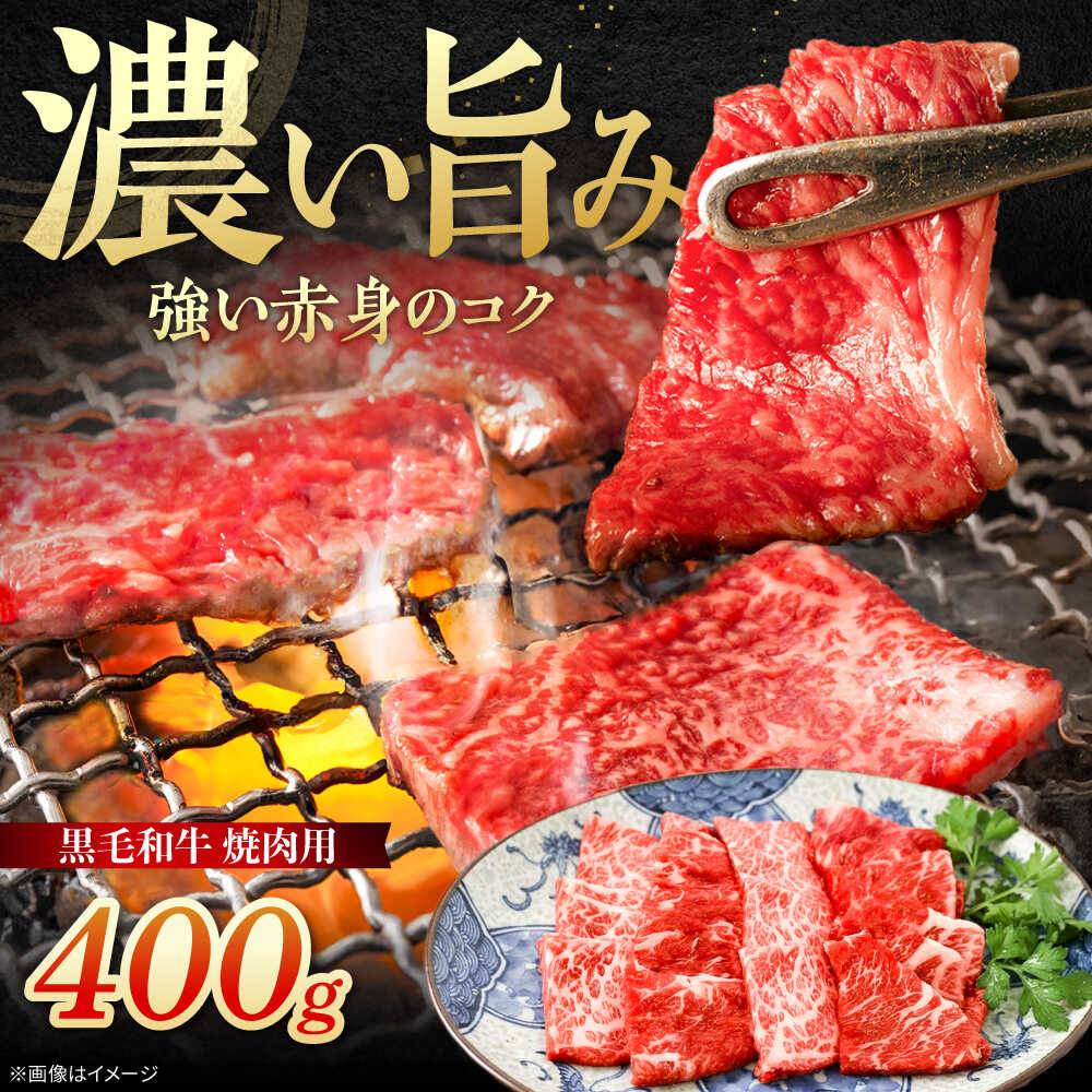 【ふるさと納税】黒毛和牛 焼肉用　400g　【川崎畜産】 佐賀県 白石 [IAX073]