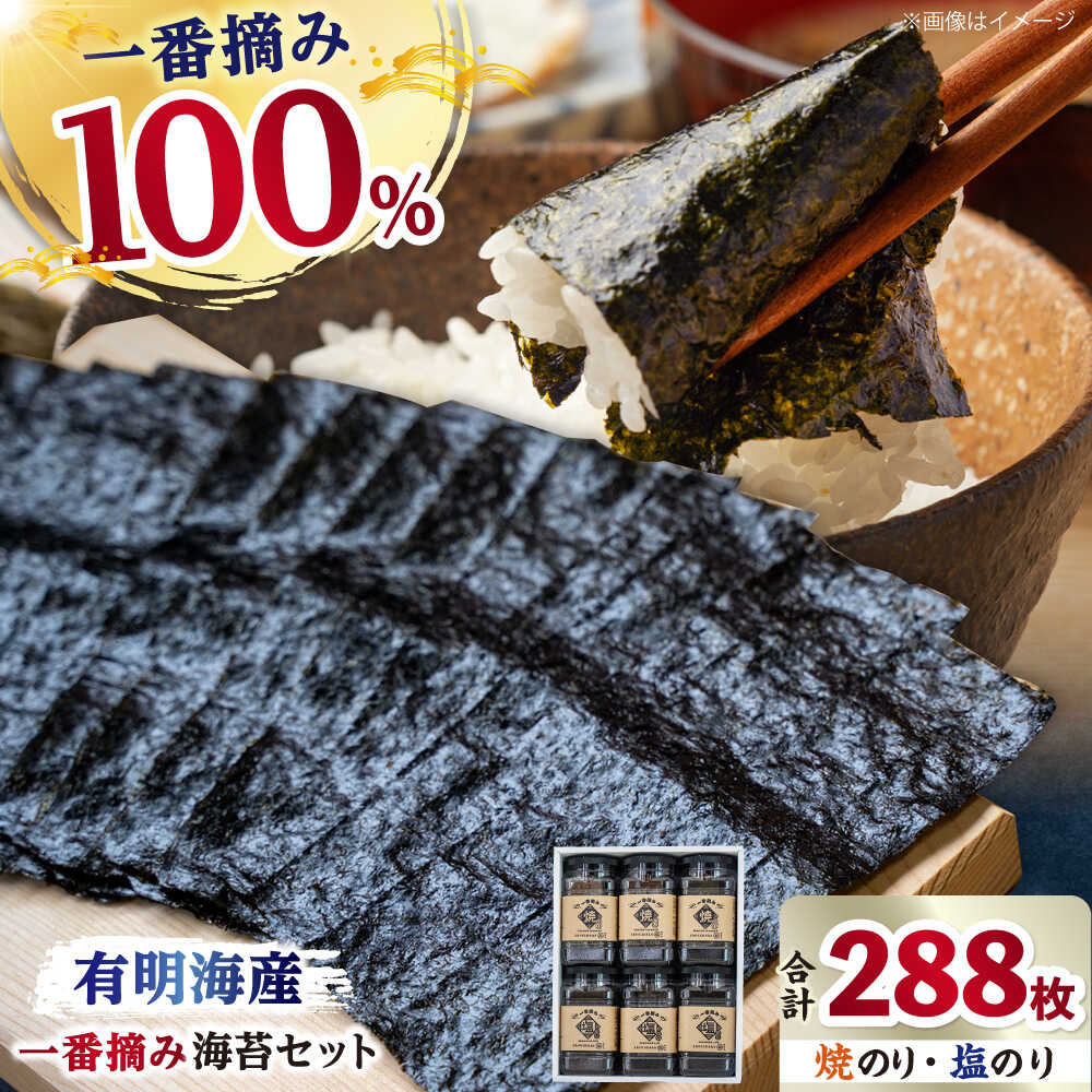 【ふるさと納税】【ギフトにもおすすめ！】佐賀県有明海産 一番摘み海苔セット（焼のり/塩のり各3ケース入り） 【松尾水産】ノリ のり 詰め合わせ 食べ比べ 贈答 贈り物 おつまみ海苔 焼きのり 全形 [IAY001]