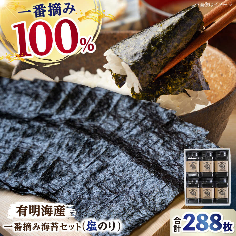 【ふるさと納税】【ギフトにもおすすめ！】佐賀県有明海産 一番摘み海苔セット（塩のり6ケース入り）【松尾水産】ノリ のり 詰め合わせ 食べ比べ 贈答 贈り物 おつまみ海苔[IAY005]