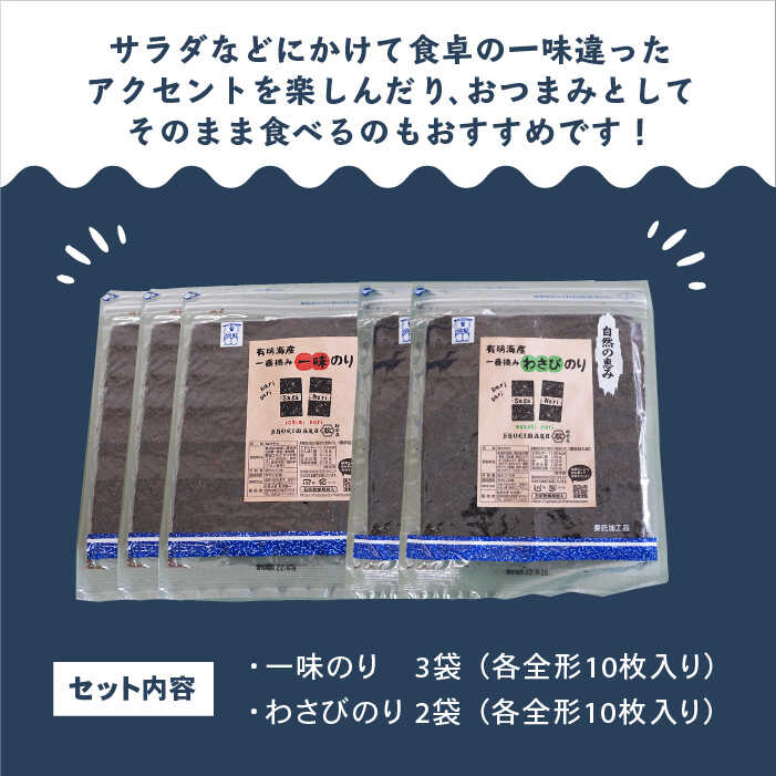 爆買い！ 食べ比べ 佐賀県有明海産 一番摘み海苔セット 一味のり3袋 わさびのり2袋入り ノリ のり 詰め合わせ 贈答 贈り物 おつまみ海苔  IAY008 fucoa.cl