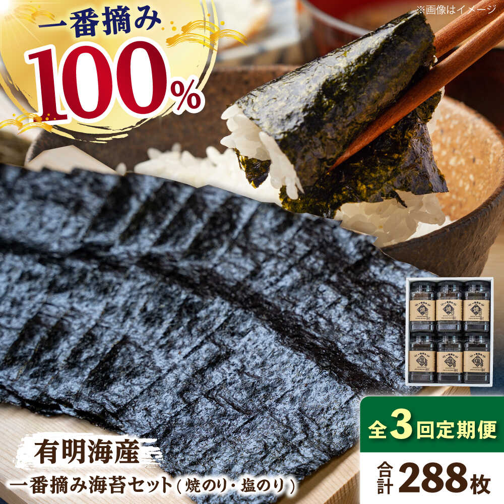 【ふるさと納税】【3回定期便】佐賀県有明海産 一番摘み海苔セット（ボトル焼き海苔＆塩海苔）【松尾水産】 [IAY010]