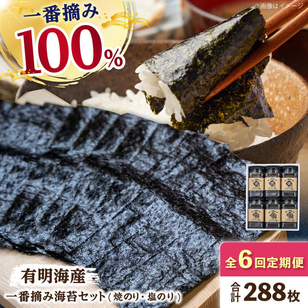 【ふるさと納税】【6回定期便】佐賀県有明海産 一番摘み海苔セット（ボトル焼き海苔＆塩海苔）【松尾水産】有明海産 のり ノリ 海苔 焼きのり 50枚 全形 訳あり[IAY011]