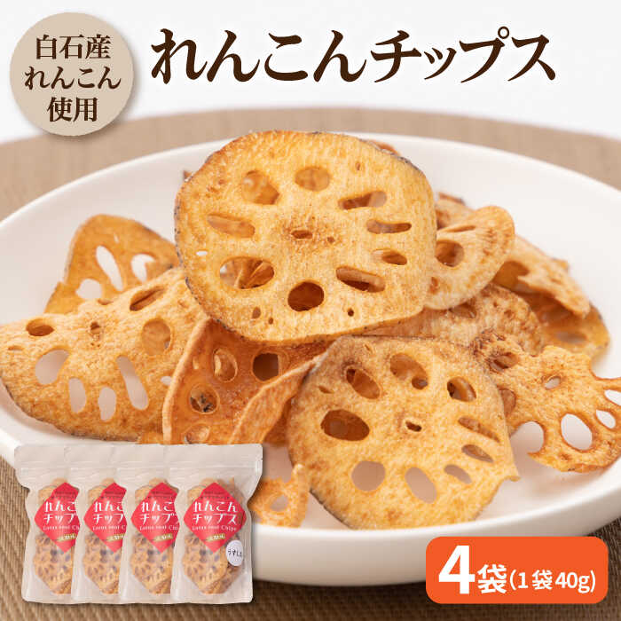 【ふるさと納税】【栄養たっぷりのおつまみ！】れんこんチップス（うすしお味）40g×4袋[IAZ012]
