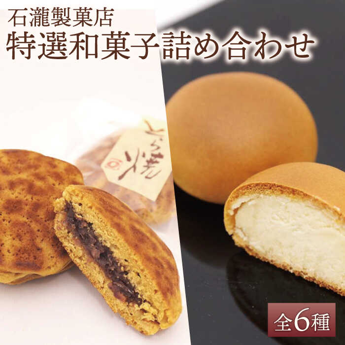 【ふるさと納税】【ギフトにもおすすめ！】 特選！和菓子詰め合わせセット【石瀧製菓店】 和菓子 菓子 詰合せ 食べ比べ 佐賀県 白石 [IBM006]｜佐賀県白石町