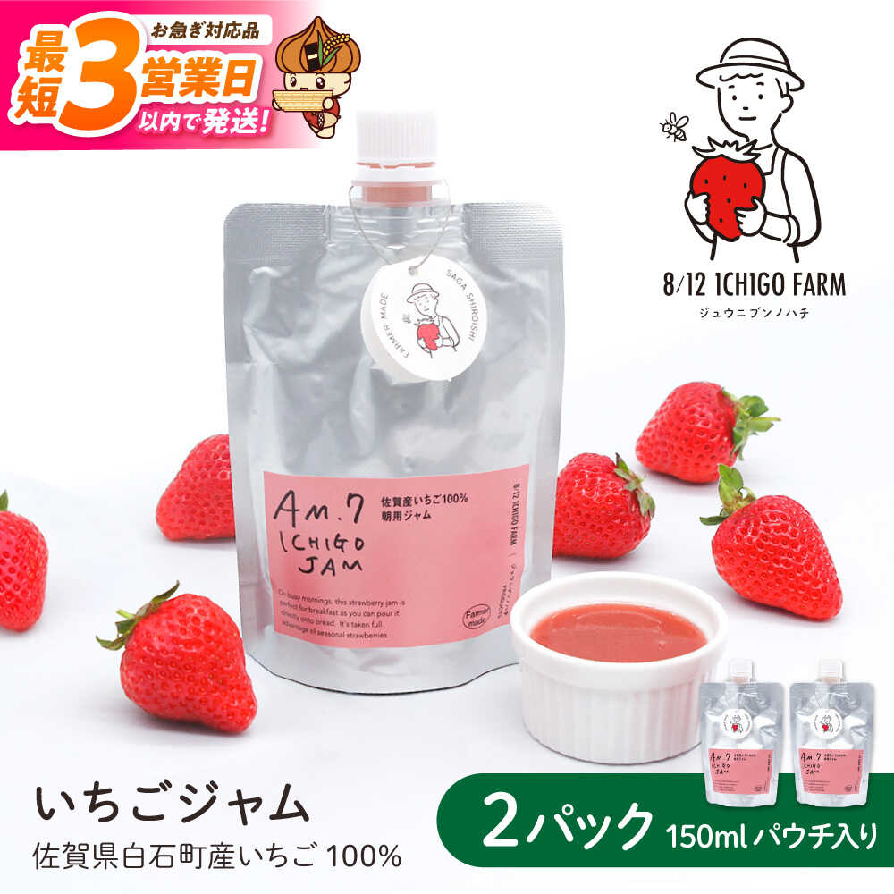 【ふるさと納税】【スピード配送】佐賀県産いちご使用！いちごジャム 150ml×2パック【8/12ICHIGOFARM】[IBR005]