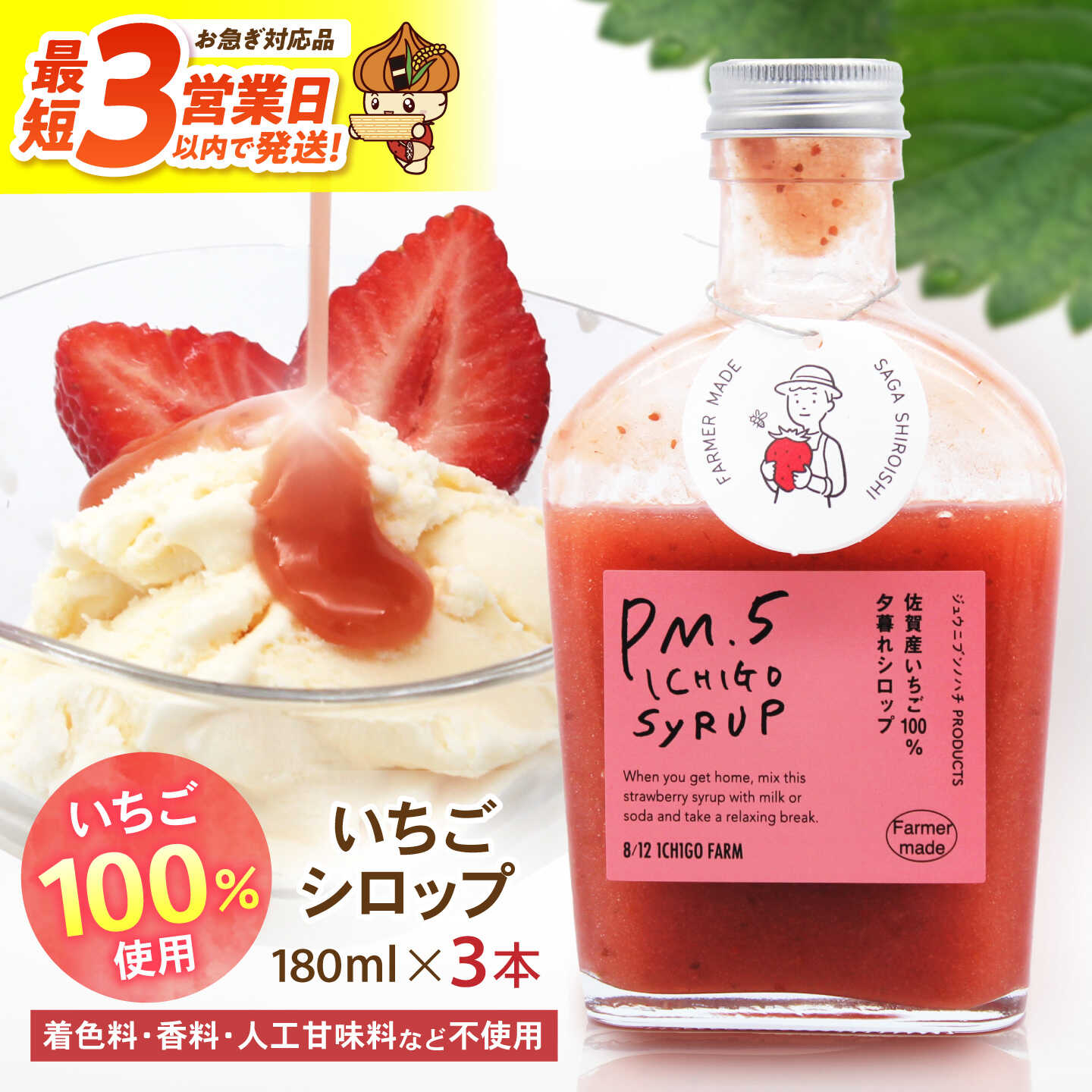 【ふるさと納税】【スピード発送】いちごシロップ 180ml&times;3本 【8/12ICHIGOFARM】シロップ いちごシロップ いちご イチゴ 苺 いちごミルク 牛乳 いちごソーダ フルーツ ソース 朝食 ヨーグルト アイス 加工品 簡単 国産 九州産 佐賀県 佐賀 白石町 白石 [IBR012]｜佐賀県白石町