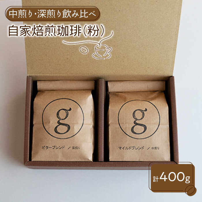 SALE／97%OFF】 自家焙煎珈琲 粉 深煎り 中煎り各1袋 200g×2袋入り コーヒー 珈琲 ブレンド セット 詰め合わせ IBZ012  fucoa.cl