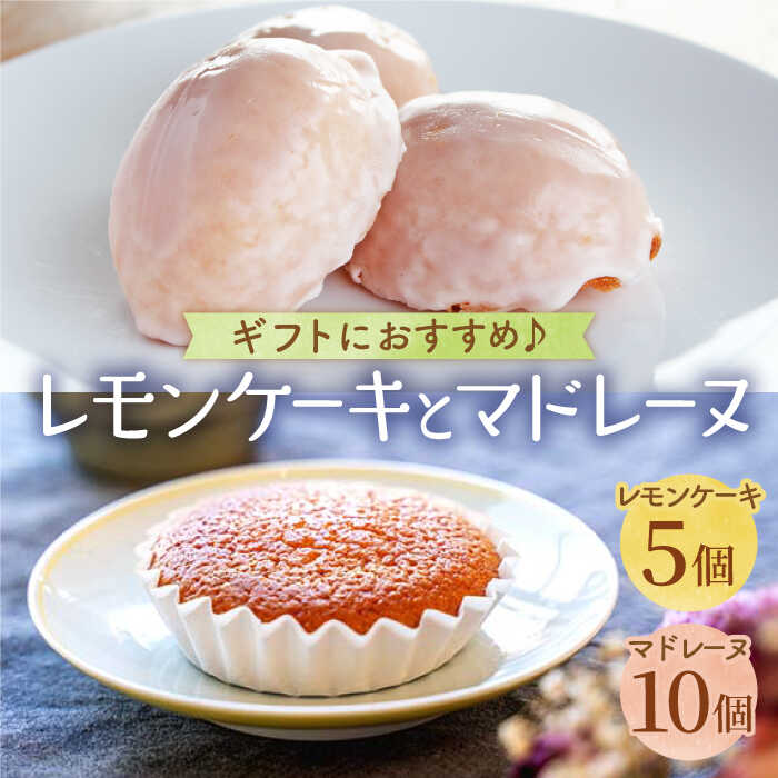 ふるさと納税 末な道筋への引出物に 檸檬ケーキ 5個 既往マドレーヌいちむら 10個 Patisserie Carintei Ich003 Springraise Org