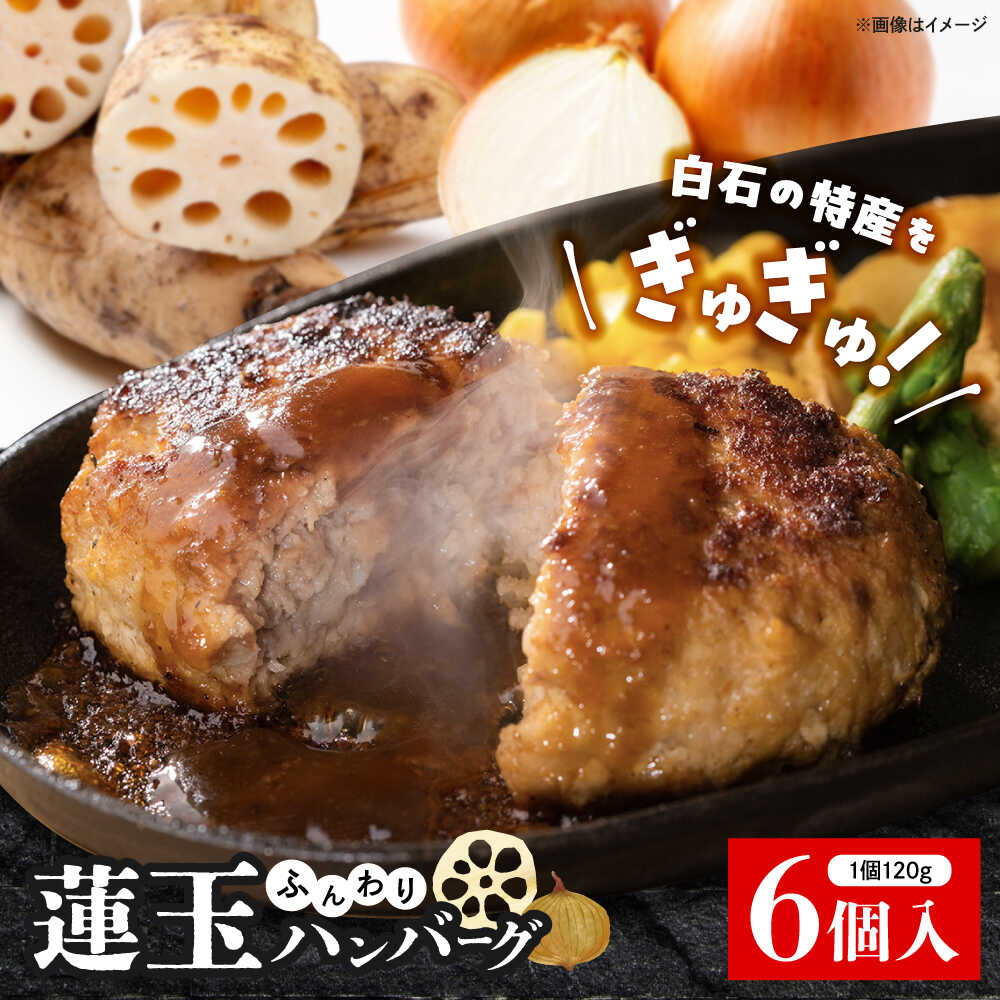 【ふるさと納税】究極の白石薫る蓮玉ハンバーグ 120g×6個【食彩～煌～】 佐賀県 白石 [IDH001]