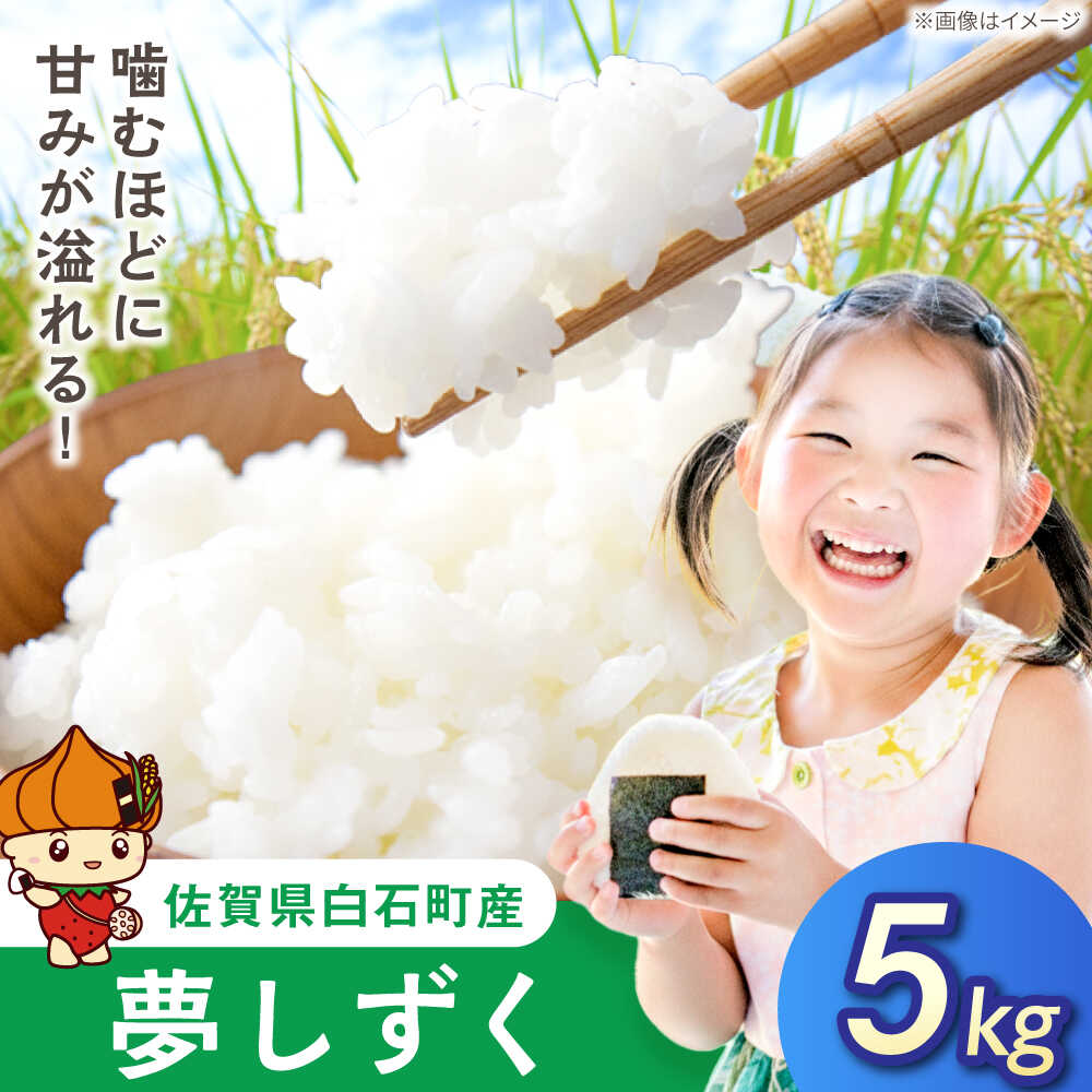 【ふるさと納税】令和7年産 夢しずく（白米）5kg【farmY.style】 米 5kg 特A 特A評価 精米 佐賀県産 国産米 コメ こめ お米 白米 ブランド米 おにぎり ゆめしずく 夢しずく 九州 佐賀県 白石町 人気 おすすめ 白石 令和8年発送[IDL002]｜佐賀県白石町
