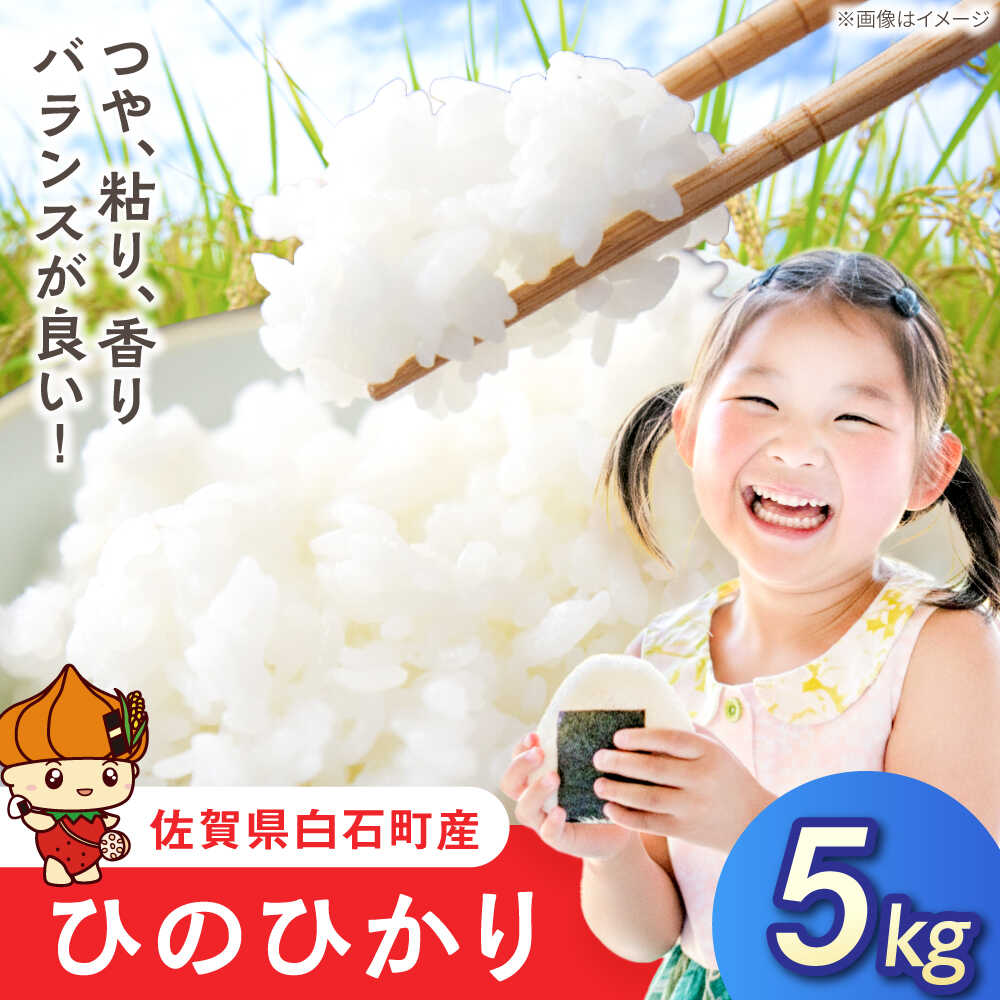 【ふるさと納税】令和7年産 ひのひかり（白米）5kg【farmY.style】 米 5kg 精米 佐賀県産 国産米 コメ こめ お米 白米 ブランド米 精白米 おにぎり ひのひかり 九州 佐賀県 白石町 人気 おすすめ 白石 令和8年発送[IDL006]｜佐賀県白石町