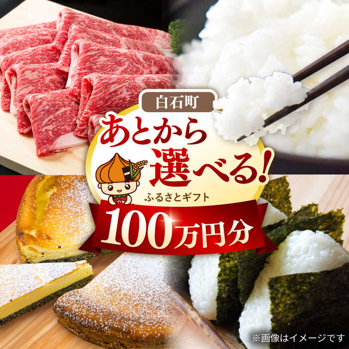 【楽天市場】【ふるさと納税】【あとから選べる】佐賀県白石町ふるさとギフト 100万円分 / あとから寄附 あとからギフト あとからセレクト