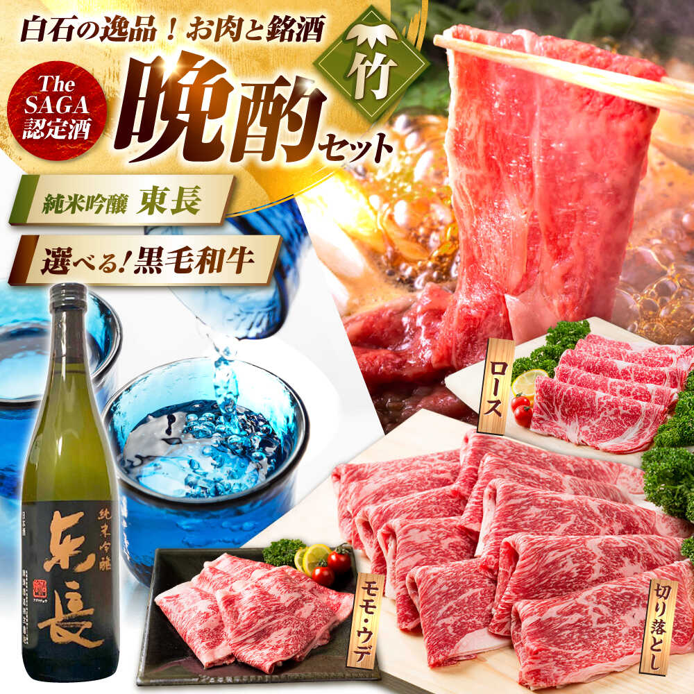 【ふるさと納税】【晩酌セット 竹コース】選べる佐賀県産黒毛和牛 ＆ 純米吟醸東長 720ml / 佐賀産和牛 白石 [IZZ036]｜佐賀県白石町