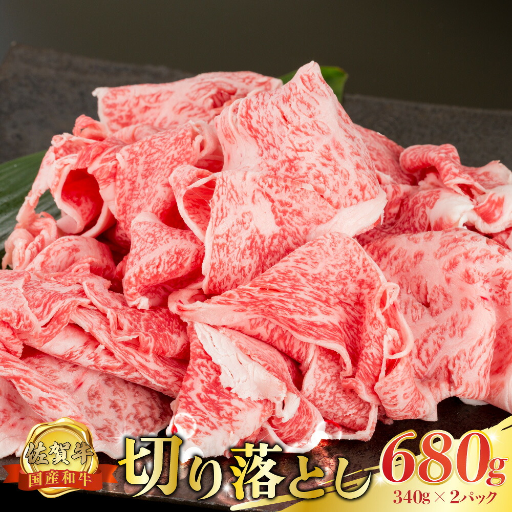 【ふるさと納税】P34x1 佐賀牛 切落し 680g (340g&times;2パック) 切り落とし 小分け 国産牛 和牛 ブランド牛 牛肉 肉 高級 人気 おすすめ 佐賀県 太良町｜佐賀県太良町