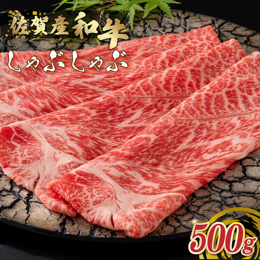 【ふるさと納税】O156x1 佐賀産和牛 しゃぶしゃぶ 500g ウデ 佐賀産 国産牛 和牛 ブランド牛 牛肉 肉 高級 人気 おすすめ 佐賀県 太良町|佐賀県太良町