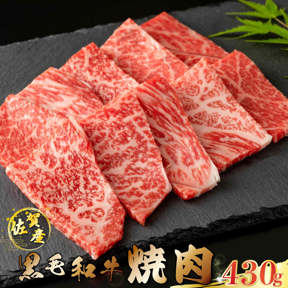 【ふるさと納税】O154x1 佐賀産和牛焼肉 430g 佐賀産 黒毛和牛 ウデ 国産牛 和牛 ブランド牛 牛肉 肉 高級 人気 おすすめ 佐賀県 太良町