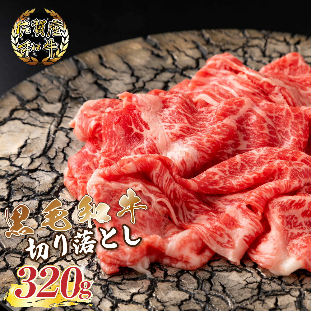 【ふるさと納税】N224x1 佐賀産和牛切り落し320ｇ 佐賀産 黒毛和牛 国産牛 和牛 ブランド牛 牛肉 肉 高級 人気 おすすめ 牛丼 すき焼き 肉じゃが しゃぶしゃぶ カレー 肉炒め 佐賀県 太良町｜佐賀県太良町