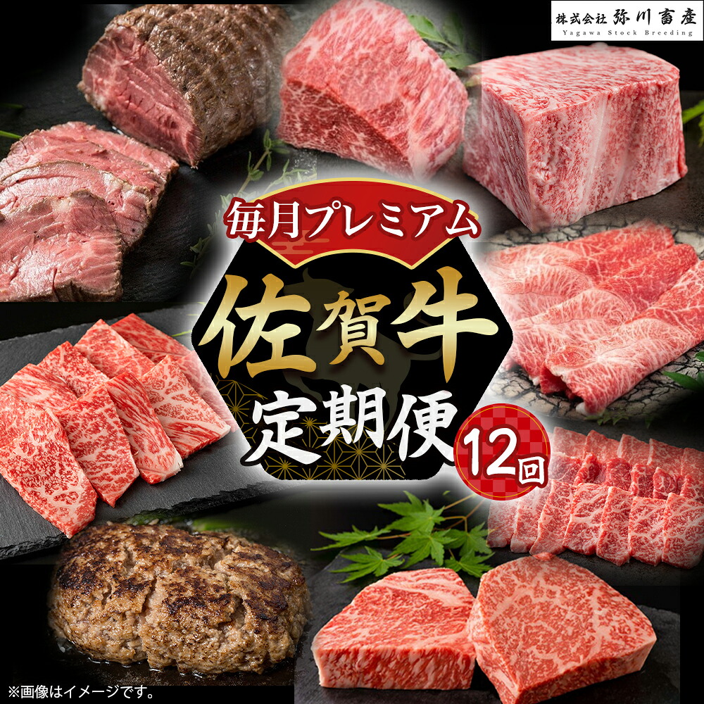 【ふるさと納税】X8x1 佐賀牛 毎月プレミアム定期便 12回コース 定期便 12ヶ月 ロースステーキ ローストビーフ しゃぶしゃぶ カルビ焼肉 ロース ハンバーグ モモブロック 赤身 モモ ブロック すき焼き ステーキ 国産牛 和牛 ブランド牛 牛肉 高級 おすすめ 佐賀県 太良町