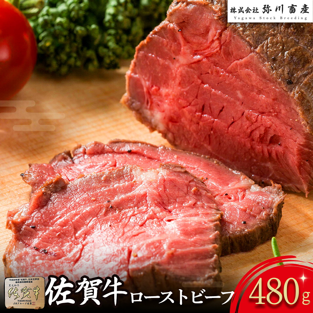 【ふるさと納税】OC14x1 佐賀牛 ローストビーフ 計480g （2個入り） ブロック 国産牛 和牛 ブランド牛 佐賀牛 牛肉 肉 高級 人気 おすすめ ギフト 贈答 佐賀県 太良町