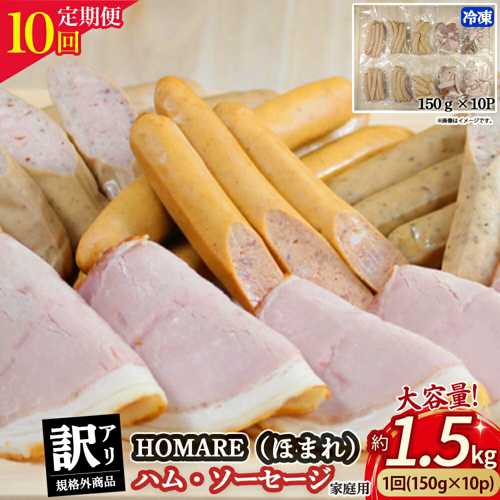 【ふるさと納税】 T-22 訳あり HOMARE（ほまれ）ハム・ソーセージ（家庭用）10パック 10回発送 ハム ソーセージ ウインナー 訳アリ 規格外 定期便 冷凍便 人気 シャルキュティエ田嶋 太良町 国産