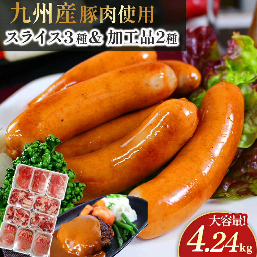 【ふるさと納税】OC-4 N45F お肉大好き！豚肉３種スライス3kg＆加工品２種1.24kg【合計4.24kg】 調理用 ソーセージ ハンバーグ しょうが焼き