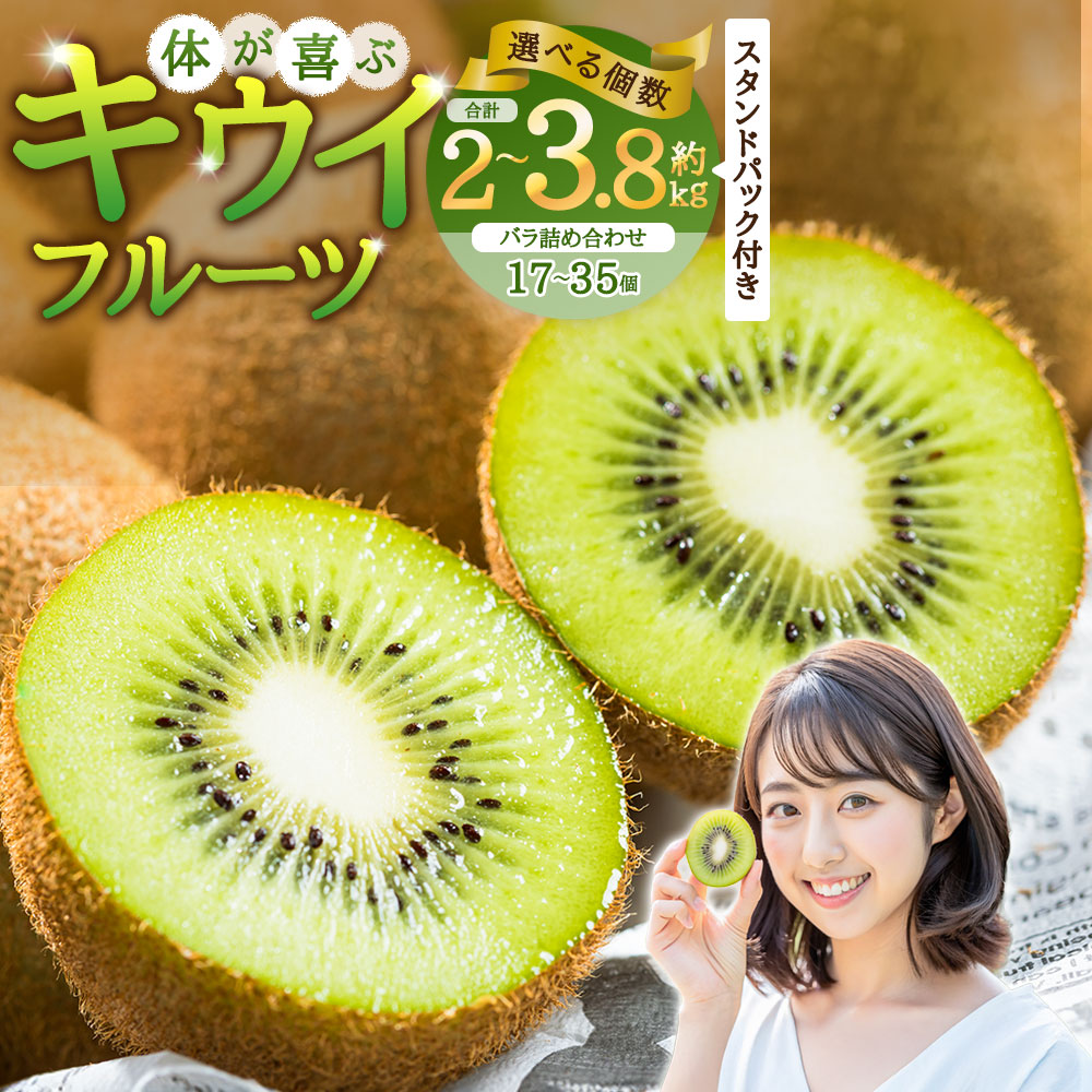 【ふるさと納税】キウイフルーツ バラ詰め合わせ （30～35個（約3.8kg） スタンドパック 6袋付き／17～22個（約2kg） スタンドパック 3袋付き） ＜選べる容量＞ 【体が喜ぶ】 【2026年4月下旬まで順次発送予定】　キウイ フルーツ くだもの 果物 常温 佐賀県 太良町 送料無料 9,620円