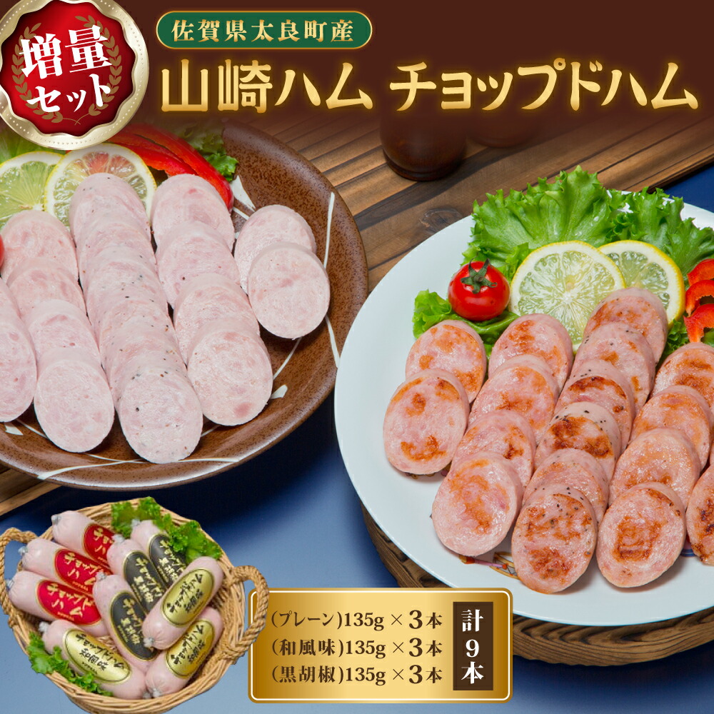 【ふるさと納税】ZL-3 山崎ハム チョップドハム増量セット (計9本) チョップドハム プレーン 和風味 黒胡椒 詰め合わせ セット 人気 おすすめ 佐賀県 太良町