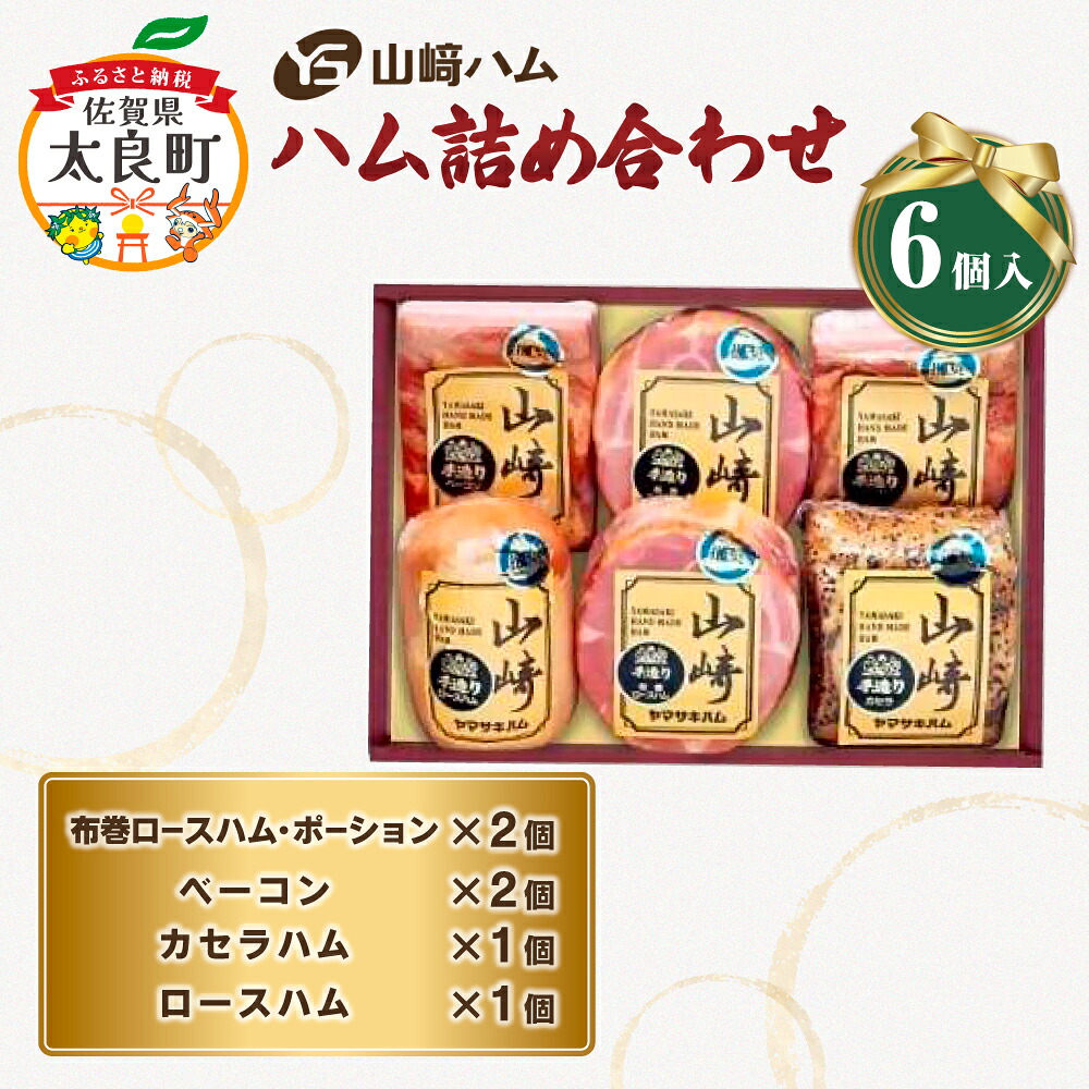 【ふるさと納税】Q-17 山崎ハム ハム詰め合わせ 布巻ロースハム 560g カセラハム 300g ベーコン 340g ロースハム 300g 詰め合わせ セット 贅沢 ギフト 贈答 ハム 人気 おすすめ 佐賀県 太良町