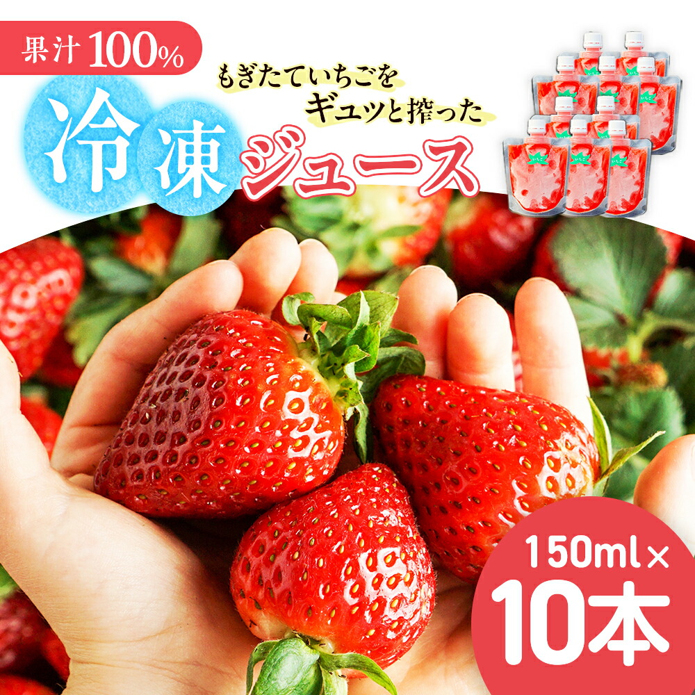 【ふるさと納税】 【限定価格】杉本農園のもぎたていちごをギュッと搾った100%冷凍ジュース 150ml×10本 ジュース ストレートジュース 100%ジュース フルーツジュース 飲料 果汁 いちご イチゴ 苺 フルーツ 佐賀県 太良町 P119