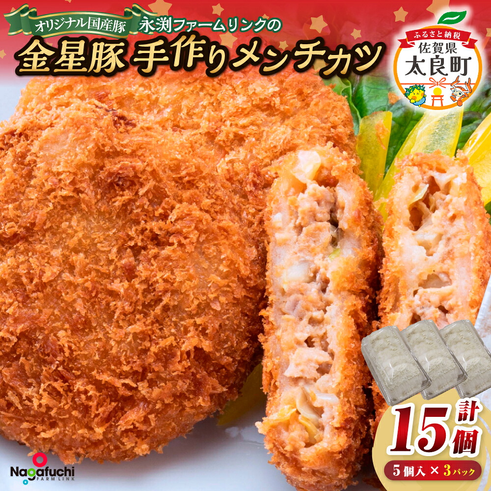 【ふるさと納税】永渕ファームリンクの金星佐賀豚手作りメンチカツ ブランド豚 豚肉 ぶた肉 ブタ肉 ポーク お肉 肉 精肉 金星佐賀豚 国産 メンチカツ 冷凍便 冷凍品 冷凍 佐賀県 太良町
