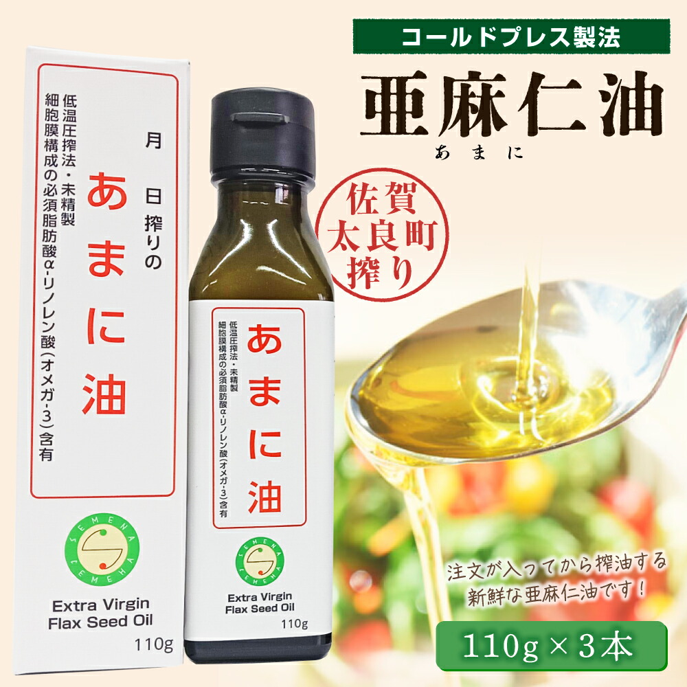 【ふるさと納税】 亜麻仁油３本　亜麻仁油 あまに油 アマニ油 健康オイル 健康食品 オメガ3 脂肪酸 新鮮 セット 詰め合わせ 佐賀県 太良町 O47