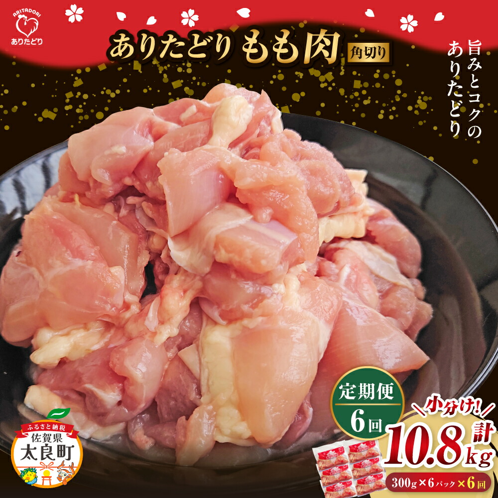 【ふるさと納税】「ありたどり」もも角切り 300g×6パック 計10.8kg 【6回定期便】 ありたどり ブランド鶏 ミネラル豊富 もも肉 モモ肉 鶏肉 トリ肉 とり肉 もも角切り 定期便 定期 佐賀県 太良町 SK1