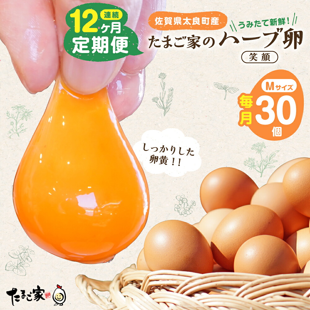 【ふるさと納税】 【12ヶ月定期便】たまご家のハーブ卵(笑顔)30個 卵 卵料理 ゆでたまご 卵かけご飯 T26|佐賀県太良町