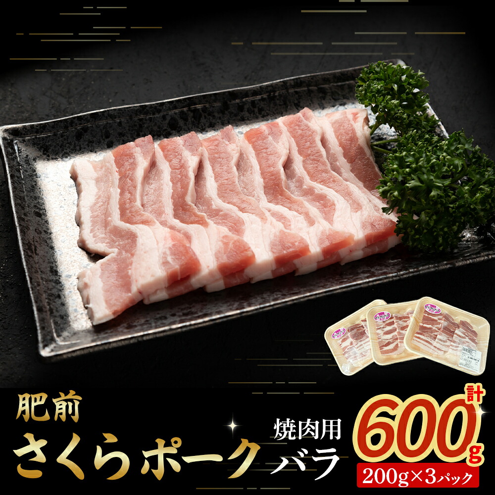 【ふるさと納税】肥前さくらポーク バラ(焼肉) 豚肉 ブランド豚肉 ポーク バラ肉 焼き肉 焼肉 国産 国産豚肉 安全 安心 美味しい 冷凍 佐賀県 太良町 N264|佐賀県太良町