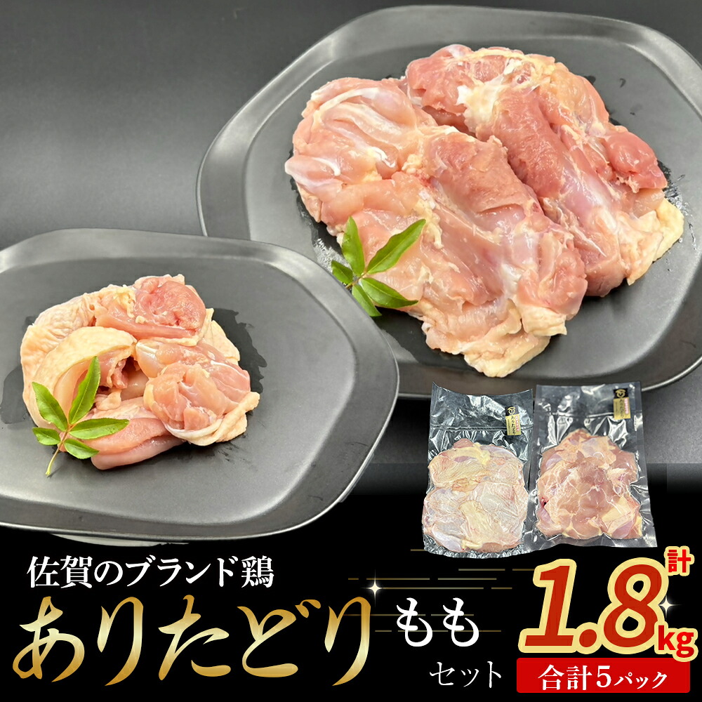 【ふるさと納税】ありたどり ももセット　鶏肉 ブランド鶏 ありたどり もも肉 鶏肉セット ブロック肉 切り身 チキン 柔らかい 国産 国産鶏肉 冷凍 佐賀県 太良町 N262