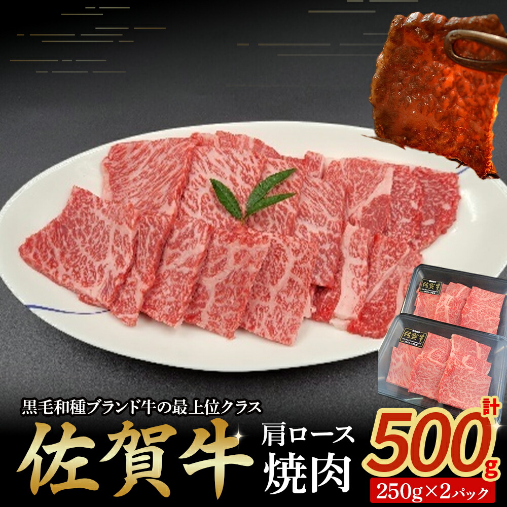 【ふるさと納税】佐賀牛肩ロース焼肉 250g×2パック 牛肉 肉 牛 佐賀牛 ブランド牛 黒毛和牛 肩ロース 焼肉 焼き肉 BBQ バーベキュー 国産 国産牛 冷凍 佐賀県 太良町 OD5x1|佐賀県太良町