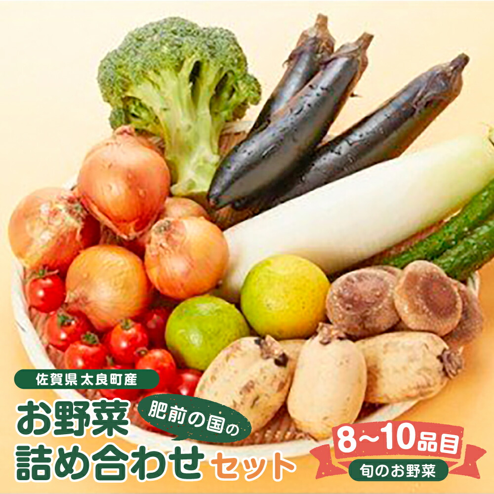 【ふるさと納税】肥前の国のお野菜詰め合わせセット（8～10品目）| 野菜セット 旬 フレッシュ 鮮度抜群 8品 10品 チョイス 詰め合わせ 野菜便 国産野菜 季節の野菜（シイタケ、タマネギ、レンコン、ミニトマト、キュウリ、サツマイモなど） 佐賀県 太良町 L-37