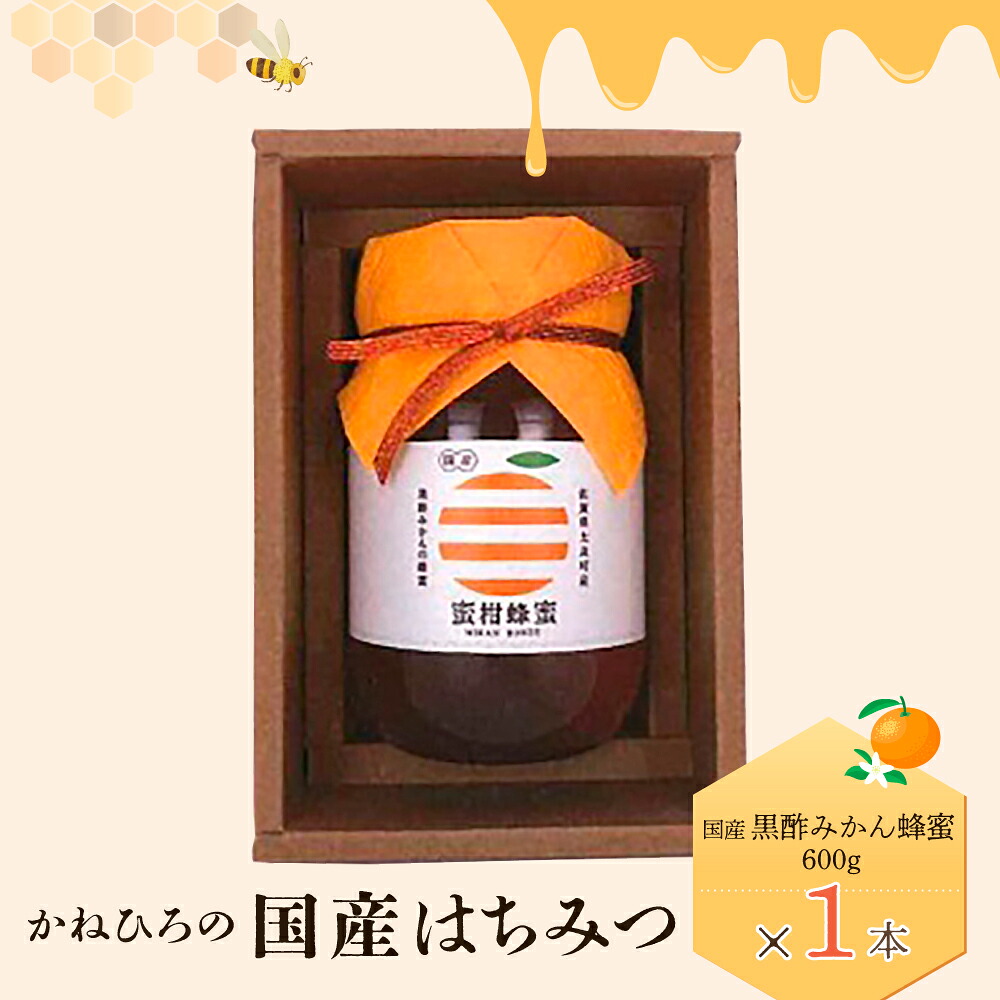 【ふるさと納税】O-36 かねひろの国産はちみつ（黒酢みかん蜜）600g おやつ スイーツ 国産はちみつ　太良町　返礼品　黒酢蜂蜜　みかん蜜　産地直送｜佐賀県太良町