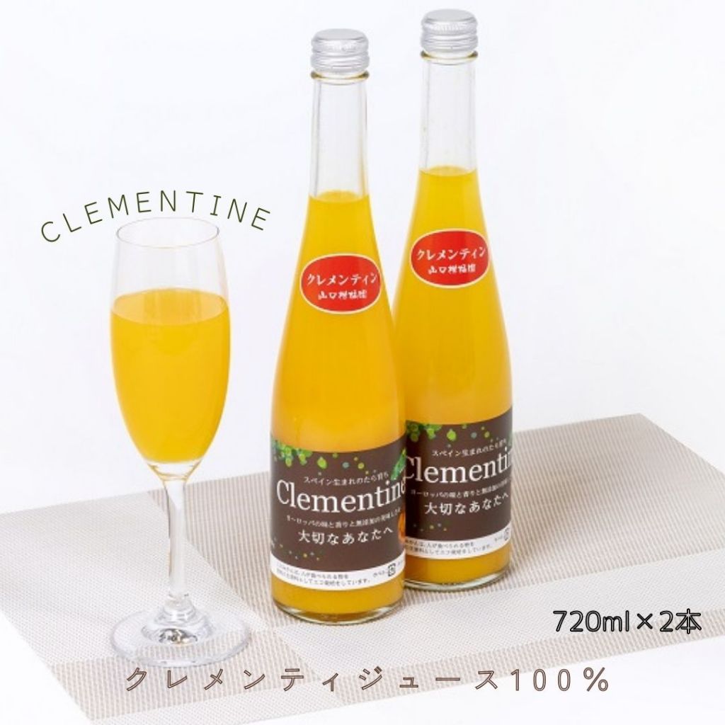 【ふるさと納税】013-0019〔山口柑橘園〕クレメンティンジュース2本セット オレンジジュース みかんジュース ストレートジュース フレッシュジュース 無添加 果汁100% お中元 贈り物 ビタミン 産地直送|佐賀県太良町