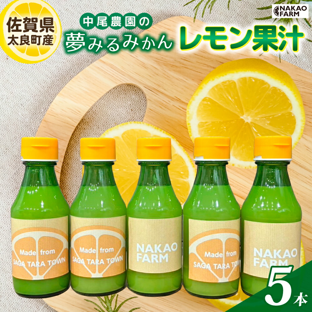 【ふるさと納税】 NA15 中尾農園の夢みるみかん レモン果汁