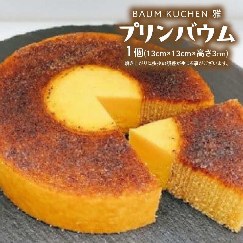 【ふるさと納税】 BAUM KUCHEN 雅の プリンバウム スイーツ おやつ バウムクーヘン プリンバウムクーヘン プリン ケーキ バウムクーヘン雅 佐賀県 太良町 MA9